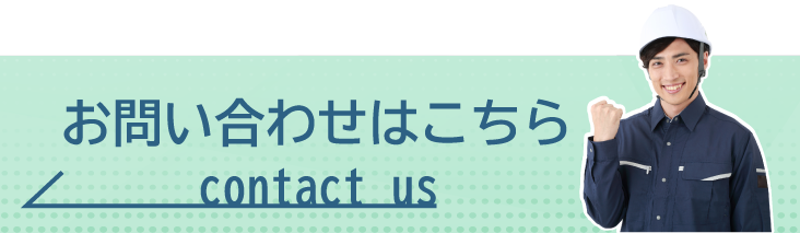 お気軽にお問い合わせください